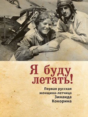 cover image of Я буду летать! Первая русская женщина-летчица Зинаида Кокорина